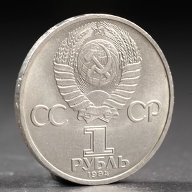 Монета "1 рубль 1984 года Пушкин от Сима-ленд