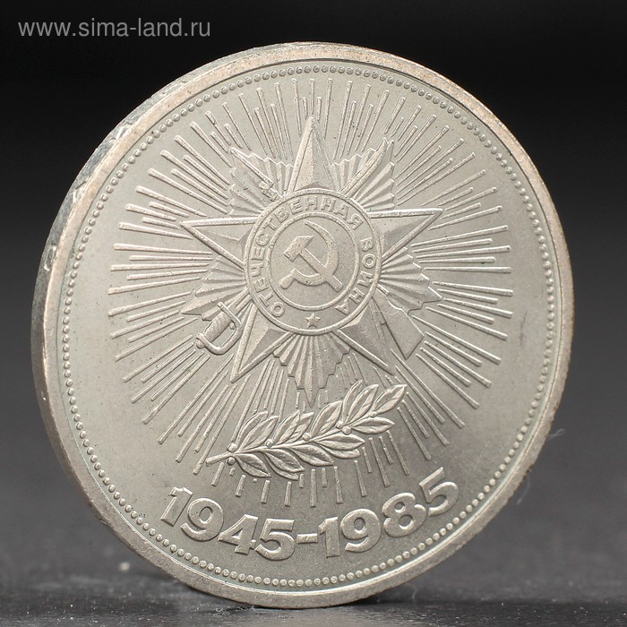 Монета 1 рубль 1985 года 40 лет Победы спмд монета россия 2001 год 1 рубль снг 10 лет нейзильбер vf