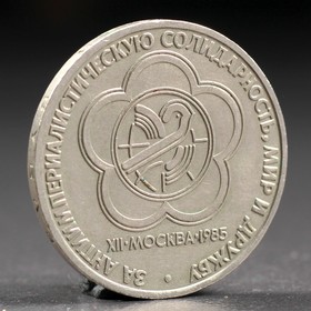 Монета '1 рубль 1985 года Фестиваль Ош