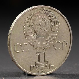 Монета "1 рубль 1985 года Фестиваль от Сима-ленд