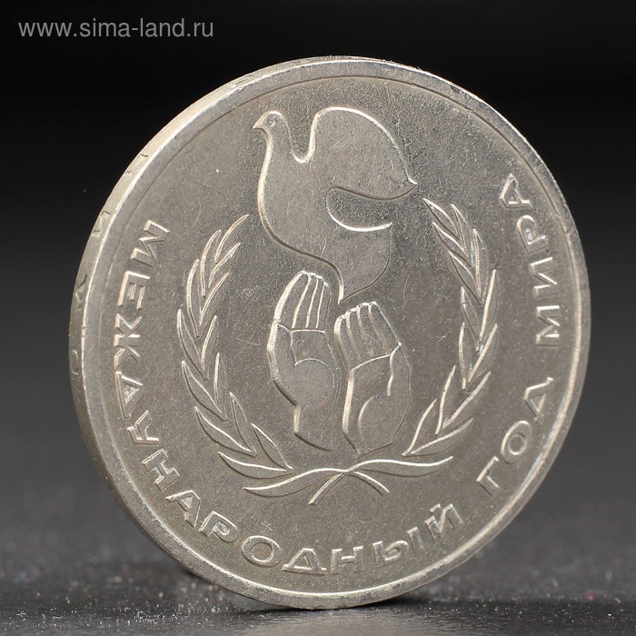 Монета 1 рубль 1986 года Год Мира