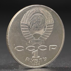 Монета "1 рубль 1986 года Год Мира от Сима-ленд