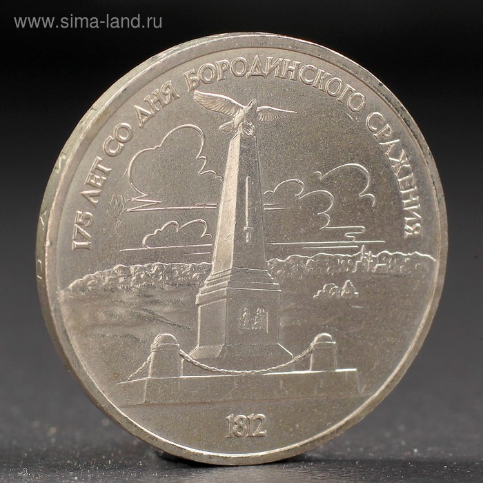 Монета 1 рубль 1987 года Бородино. Обелиск.