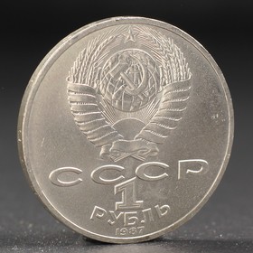 Монета "1 рубль 1987 года Бородино. Обелиск. от Сима-ленд