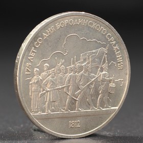 Монета '1 рубль 1987 года Бородино. Ополчение. Ош
