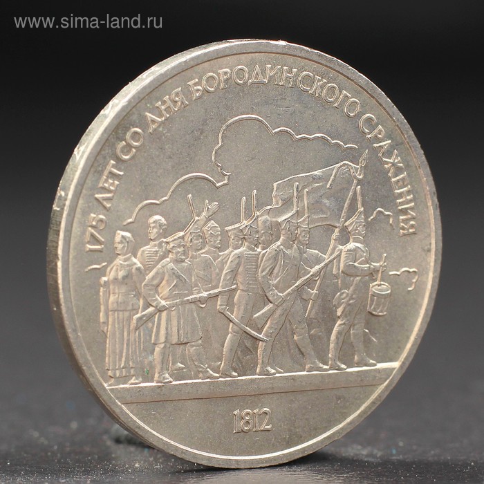 Монета 1 рубль 1987 года Бородино. Ополчение. монета 1 рубль 1861 года