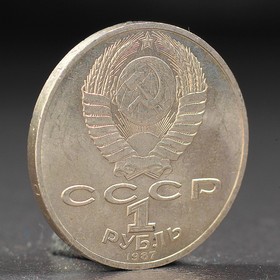 Монета "1 рубль 1987 года Бородино. Ополчение. от Сима-ленд