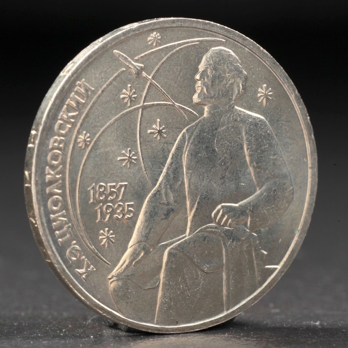 Монета "1 рубль 1987 года Циолковский