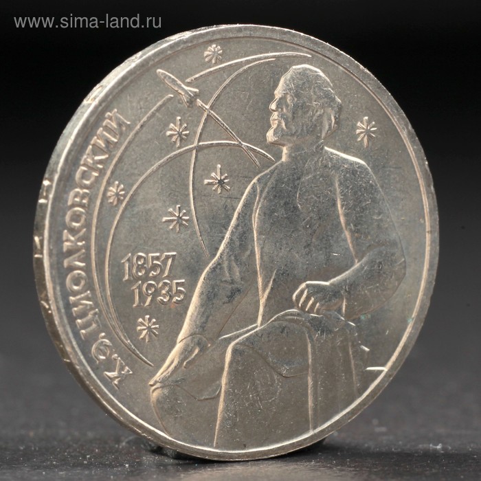 Монета 1 рубль 1987 года Циолковский