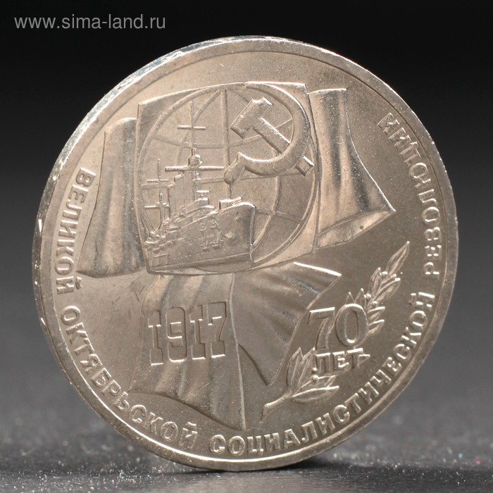 Монета 1 рубль 1987 года 70 лет Октября монета 1 рубль 1970 года 100 лет ленина
