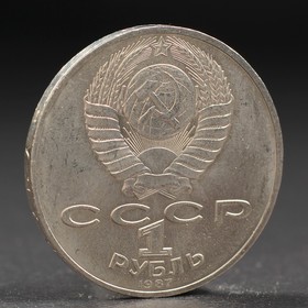Монета "1 рубль 1987 года 70 лет Октября от Сима-ленд