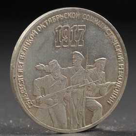 Монета '3 рубля 1987 года 70 лет Октября Ош