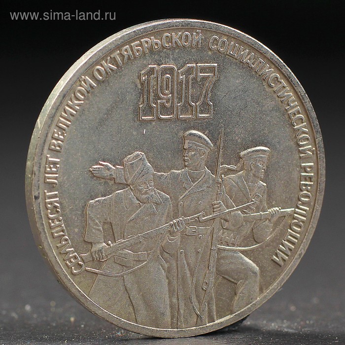 Монета 3 рубля 1987 года 70 лет Октября монета 3 рубля 1991 года разгром фашистов под москвой