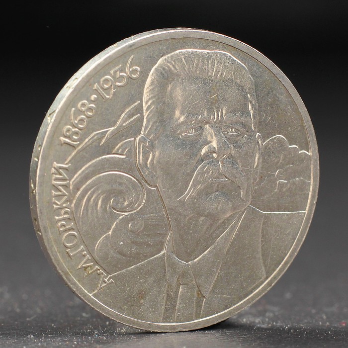 Монета "1 рубль 1988 года Горький