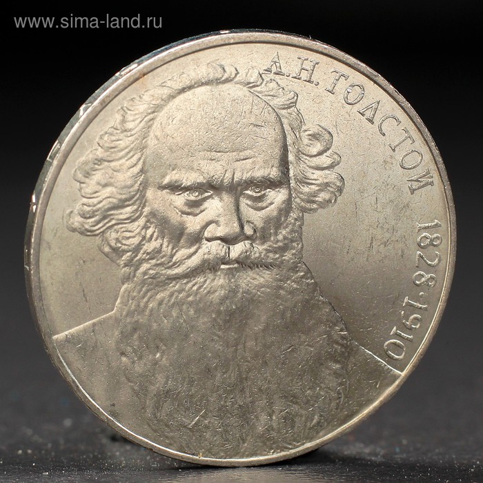 Монета 1 рубль 1988 года Толстой монета 1 рубль 1970 года 100 лет ленина
