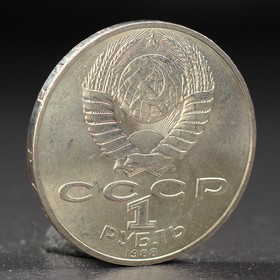 Монета "1 рубль 1988 года Толстой от Сима-ленд
