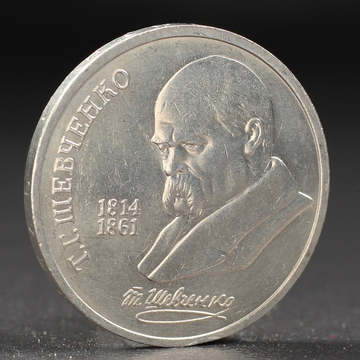 Монета "1 рубль 1989 года Шевченко