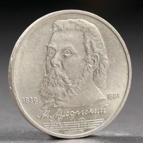 Монета '1 рубль 1989 года Мусоргский Ош