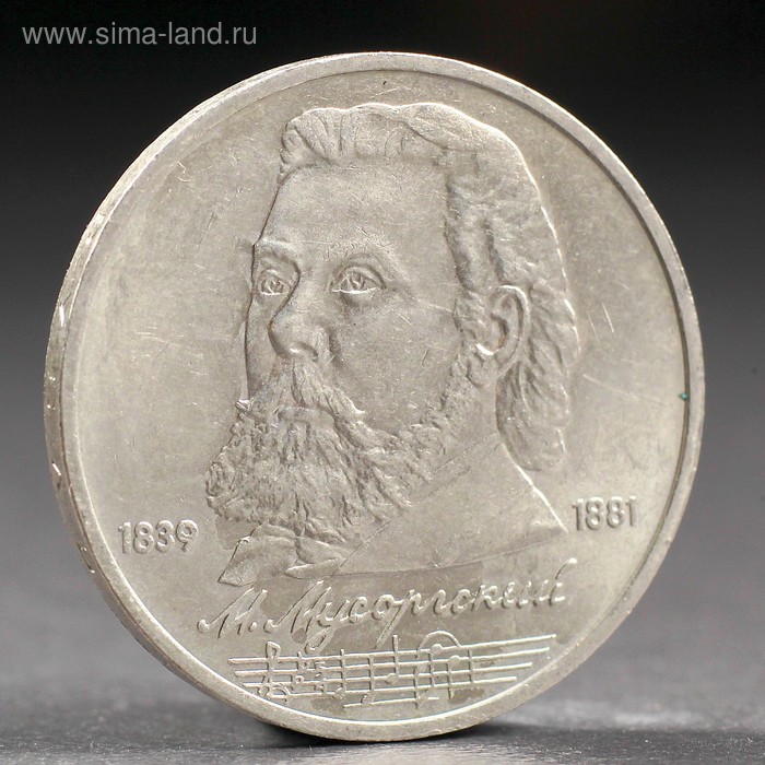 Монета 1 рубль 1989 года Мусоргский спмд монета россия 2001 год 1 рубль снг 10 лет нейзильбер vf