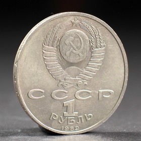 Монета "1 рубль 1989 года Мусоргский от Сима-ленд