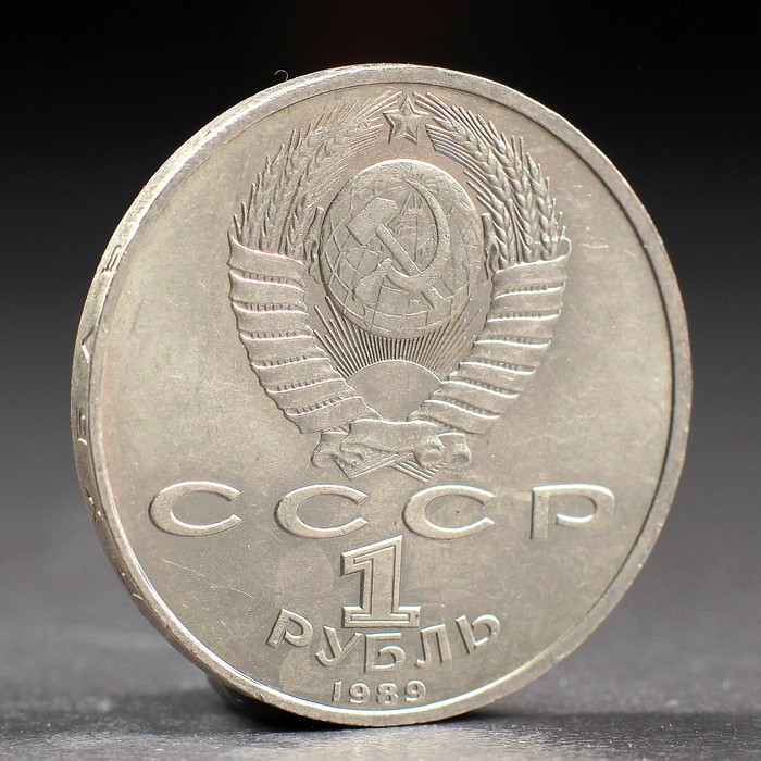 Монета "1 рубль 1989 года Мусоргский