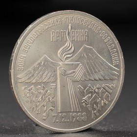 Монета '3 рубля 1989 года Армения Ош