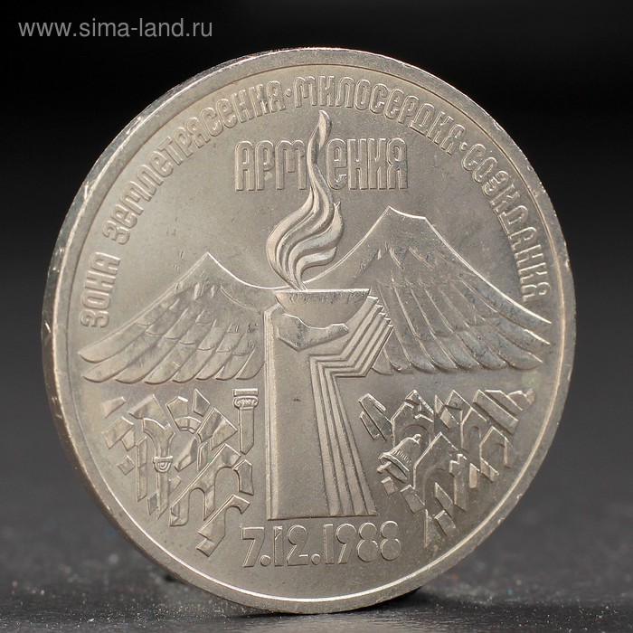 Монета 3 рубля 1989 года Армения монета 3 рубля 1991 года разгром фашистов под москвой