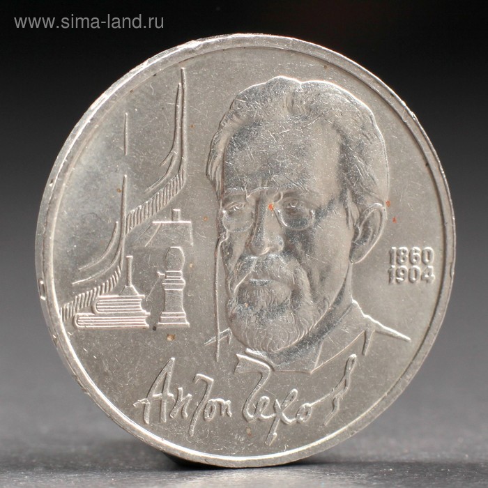 Монета 1 рубль 1990 года Чехов