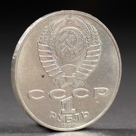 Монета "1 рубль 1990 года Чехов от Сима-ленд