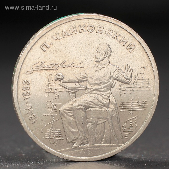 Монета 1 рубль 1990 года Чайковский спмд монета россия 2001 год 1 рубль снг 10 лет нейзильбер vf