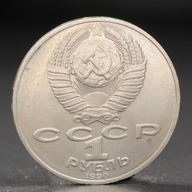 Монета "1 рубль 1990 года Чайковский от Сима-ленд