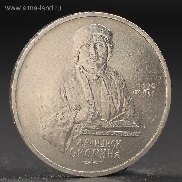 Монета 1 рубль 1990 года Скорина монета 5 рублей 1990 года петродворец