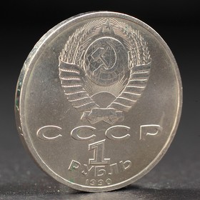 Монета "1 рубль 1990 года Скорина от Сима-ленд