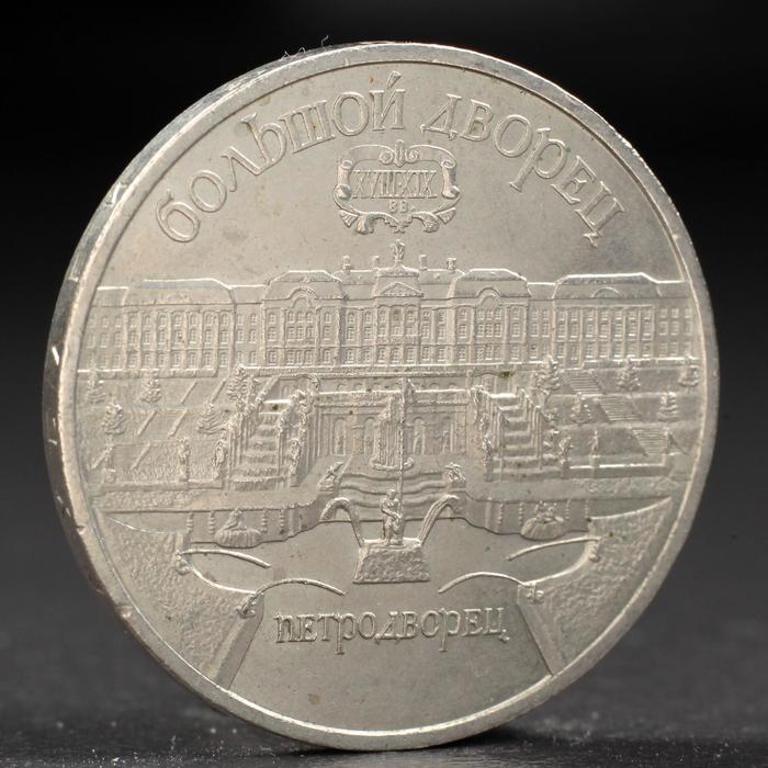 Монета 5 рублей 1990 года Петродворец 1992м монета россия 1992 год 5 рублей латунь unc