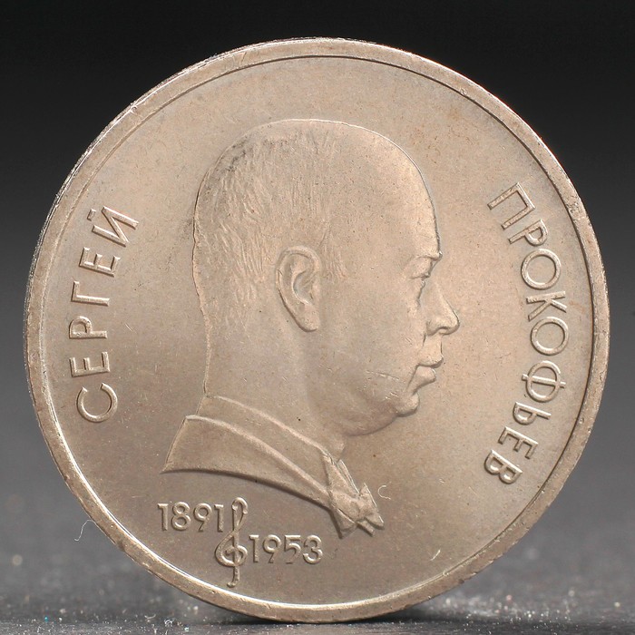 Монета "1 рубль 1991 года Прокофьев