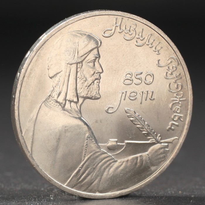 Монета "1 рубль 1991 года Низами