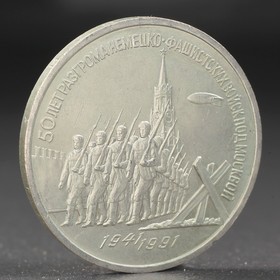 Монета '3 рубля 1991 года Разгром фашистов под Москвой Ош
