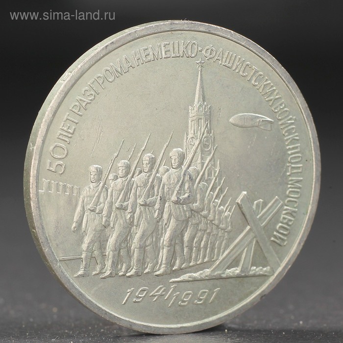Монета 3 рубля 1991 года Разгром фашистов под Москвой монета 5 рублей 1991 года госбанк