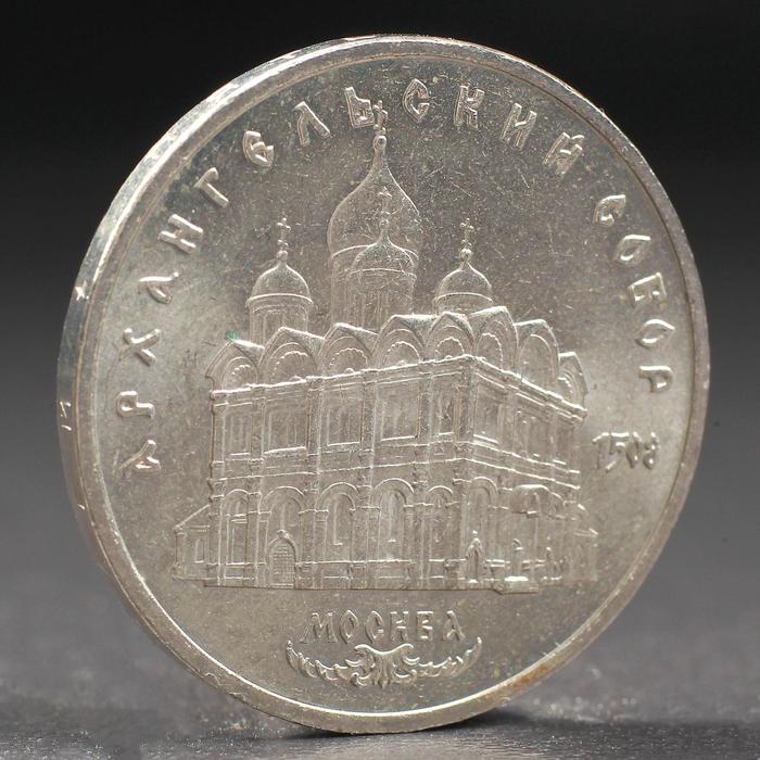 Монета 5 рублей 1991 года Архангельский собор 5 рублей 1991 архангельский собор