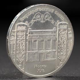 Монета "5 рублей 1991 года Госбанк