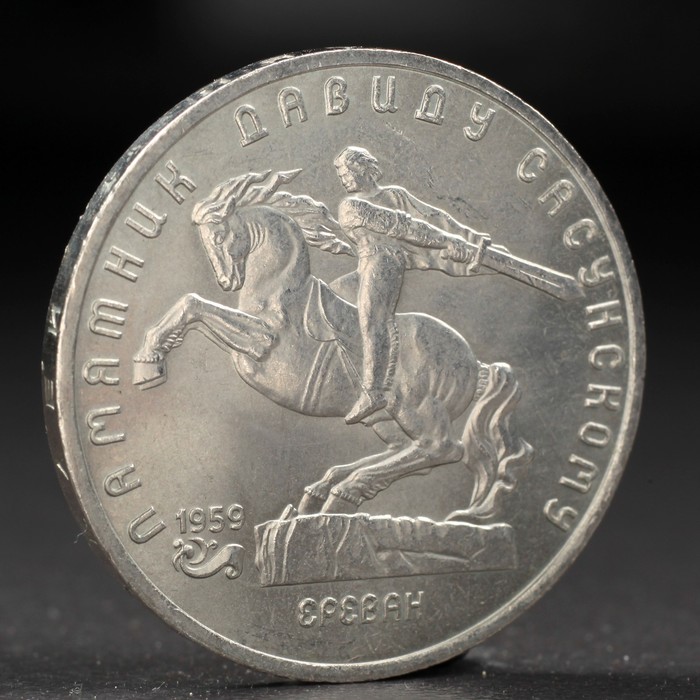 Монета "5 рублей 1991 года Давид Сасунский