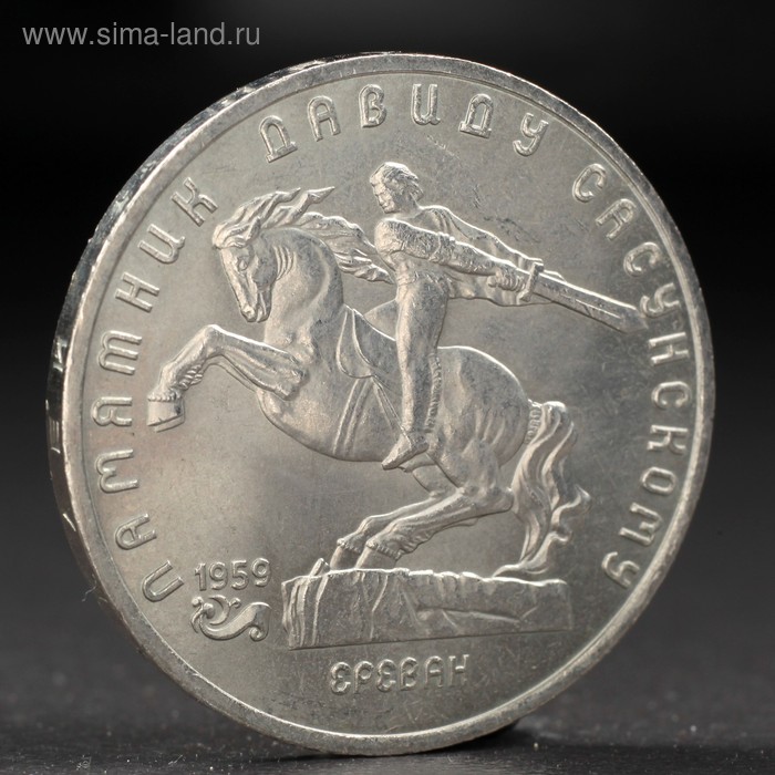 Монета 5 рублей 1991 года Давид Сасунский 1991 монета маршалловы острова 1991 год 10 долларов f6f хеллкэт латунь unc