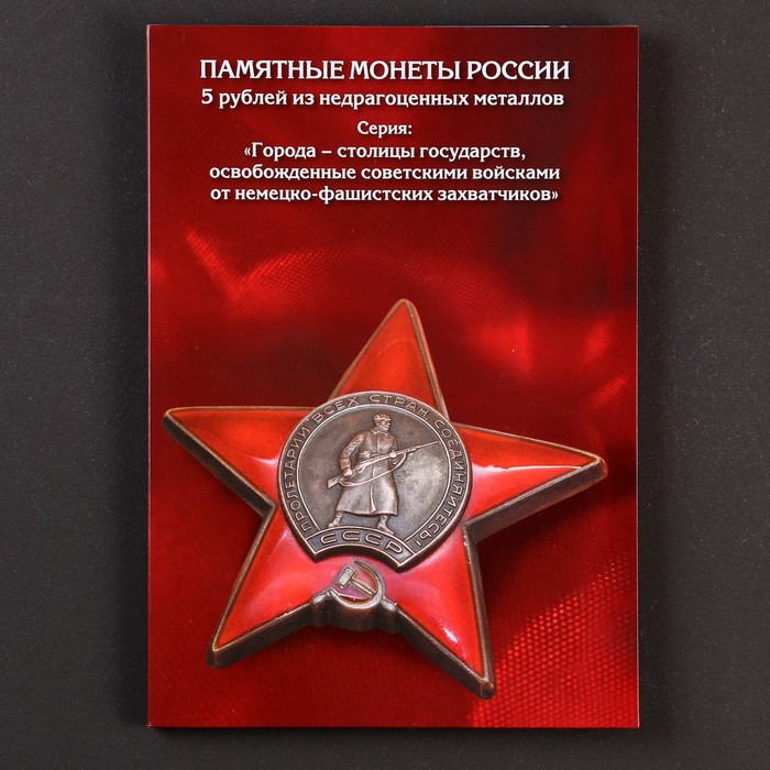 Набор коллекционных монет Столицы Европейских государств, освобожденных советской армией 14 пятёро