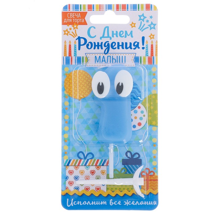 Свеча цифра 1 для мальчика " С Днем рождения, малыш ", 8.5 х 17 см