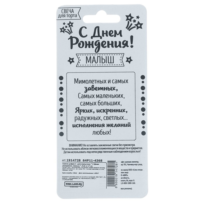 Свеча цифра 1 для мальчика " С Днем рождения, малыш ", 8.5 х 17 см
