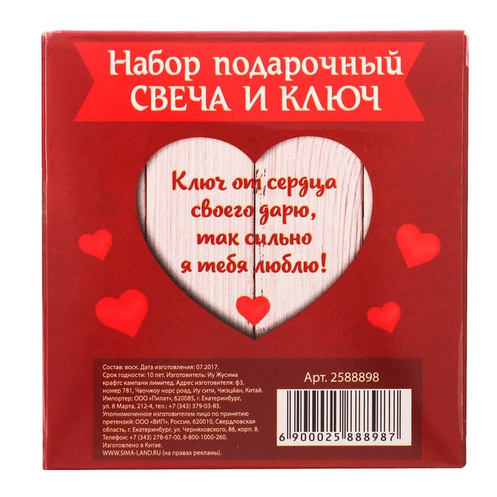 Подарочный набор "Ключ от моего сердца"