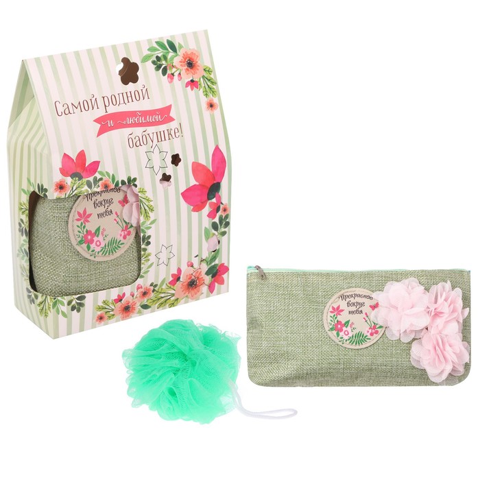 Подарочный набор "Самой родной и любимой бабушке!": косметичка и мочалка