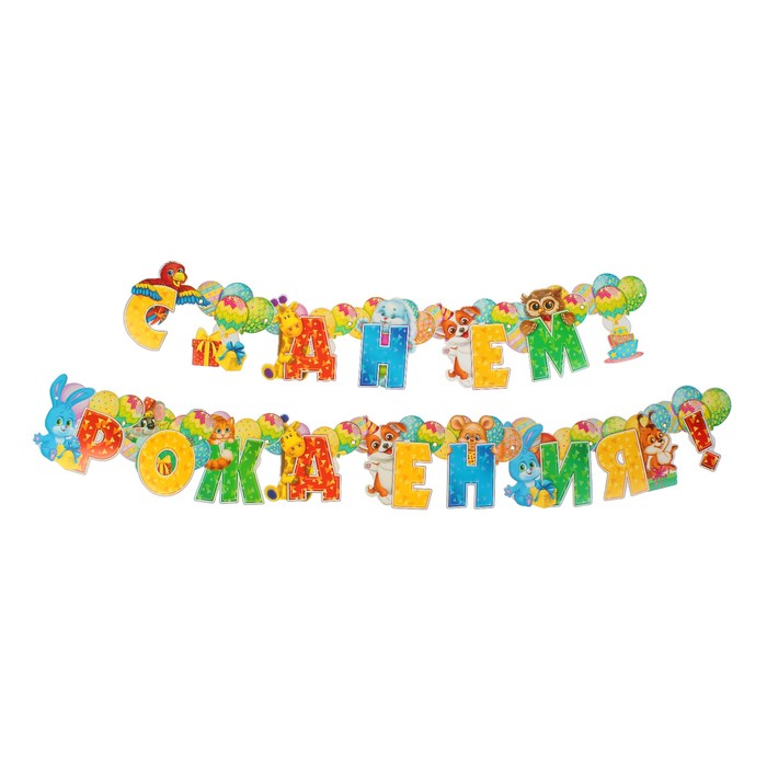 Гирлянда на люверсах "С днем рождения!"