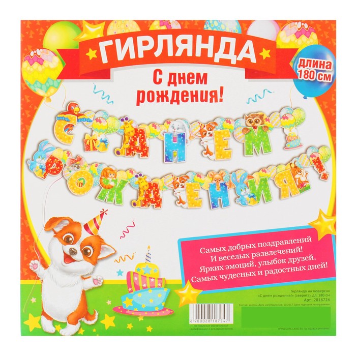 Гирлянда на люверсах "С днем рождения!"