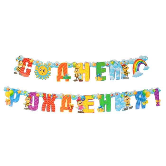 Гирлянда на люверсах "С днем рождения!"